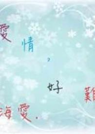 爱情好像流沙女版