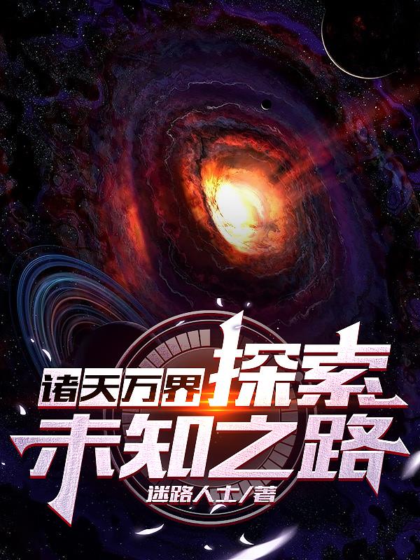 诸天万界末日在线 小说