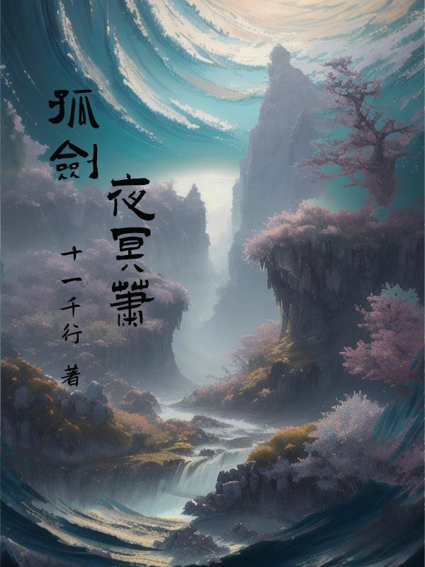 孤剑离城玄幻奇幻类型小说