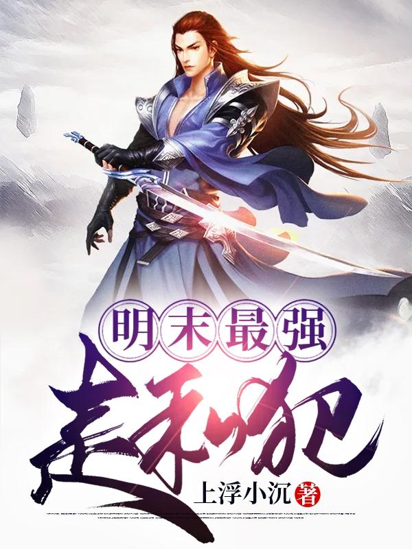 明末最强战舰