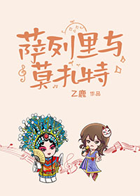 萨列里与莫扎特cp