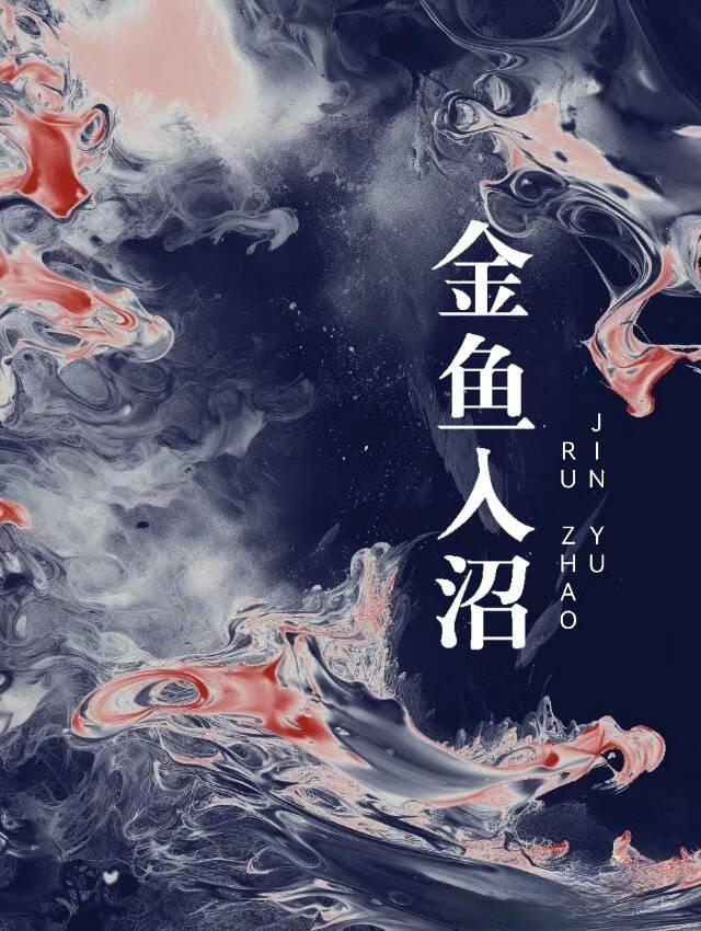 金鱼入缸前要适应多久