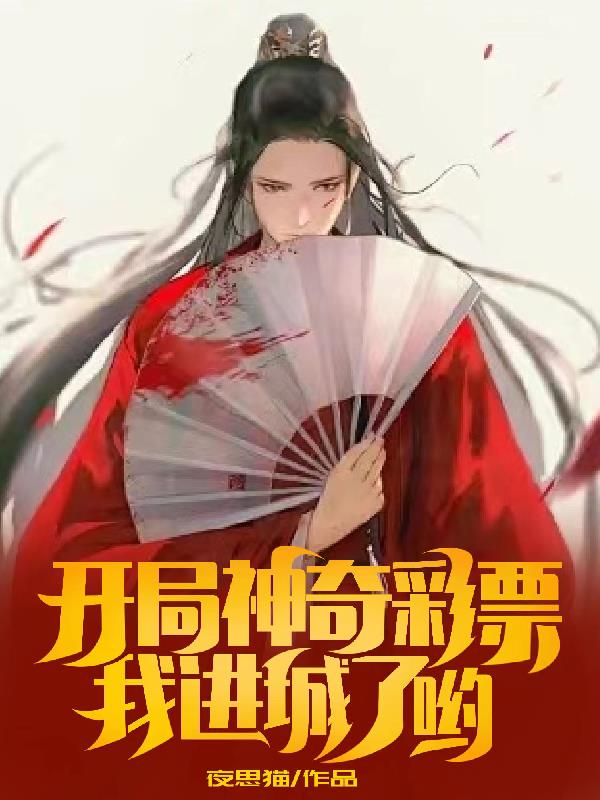开局中彩票的小说