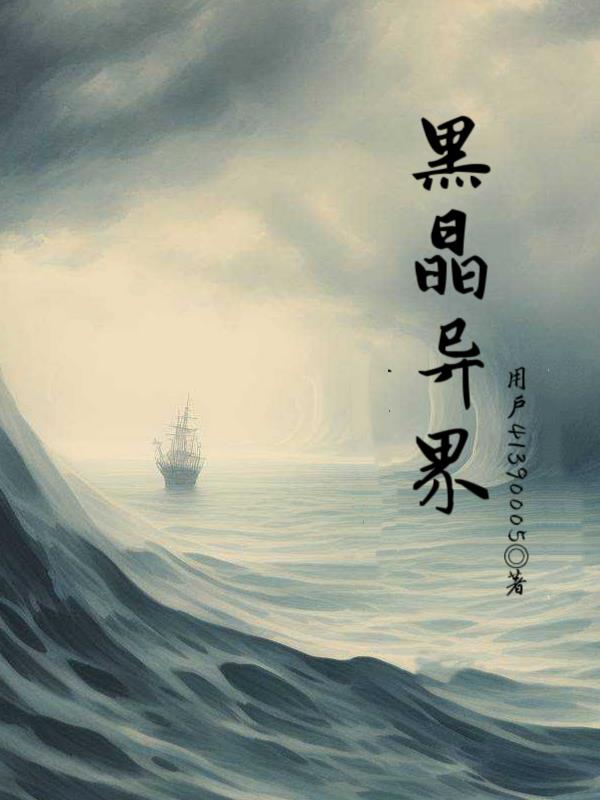 黑晶王小说