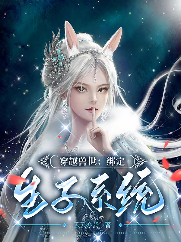 穿越兽世绑定生子系统有几个孩子