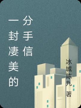 一封凄美的情书模板