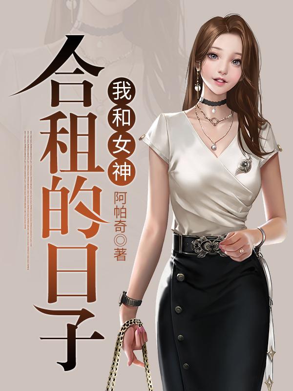 我和女神合租的日子秦宁