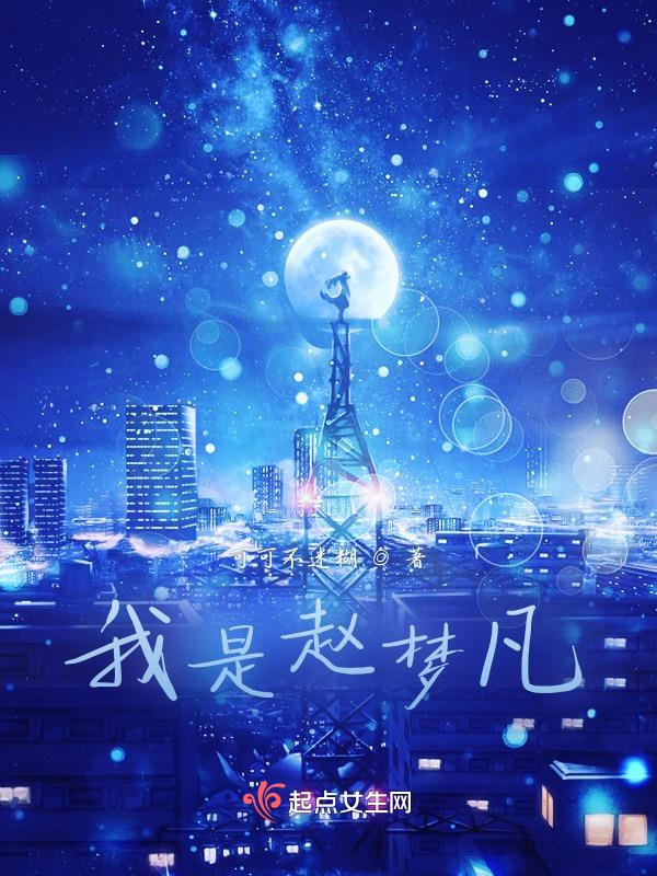 小说主角赵梦