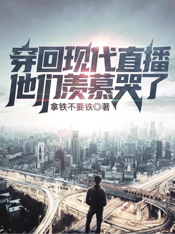 穿越回现代小说