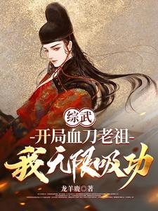 血刀老祖同人小说