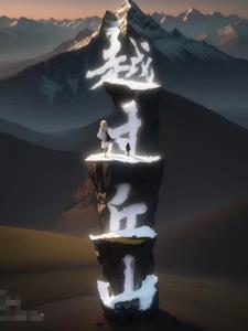 越过山丘怎么样