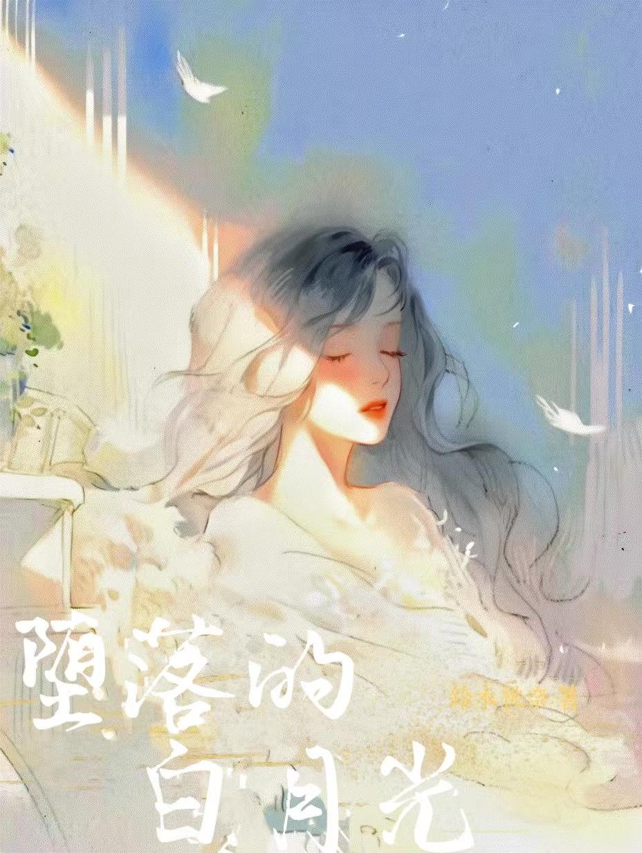 堕落的白月光是什么意思?