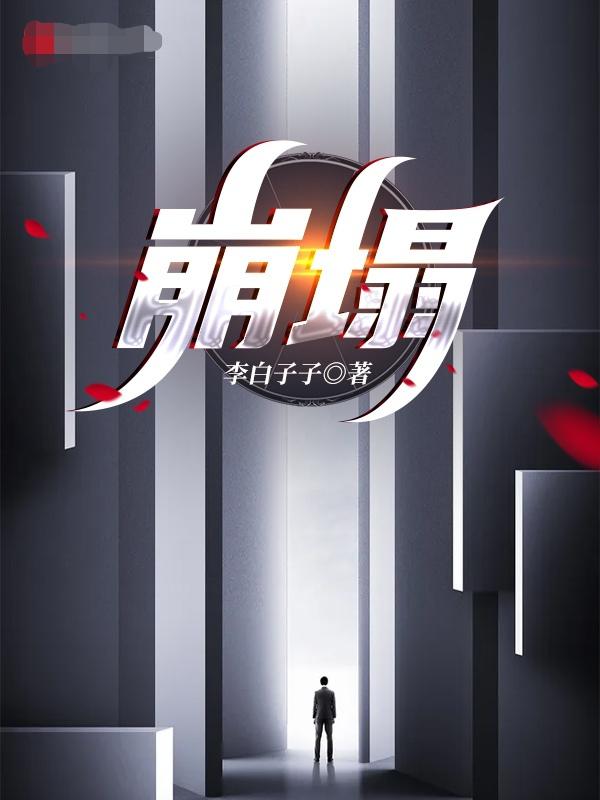 崩塌的世界音乐
