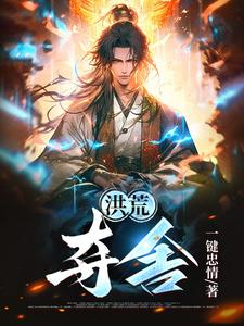 洪荒之夺舍