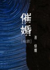 催婚虫族by烽烟